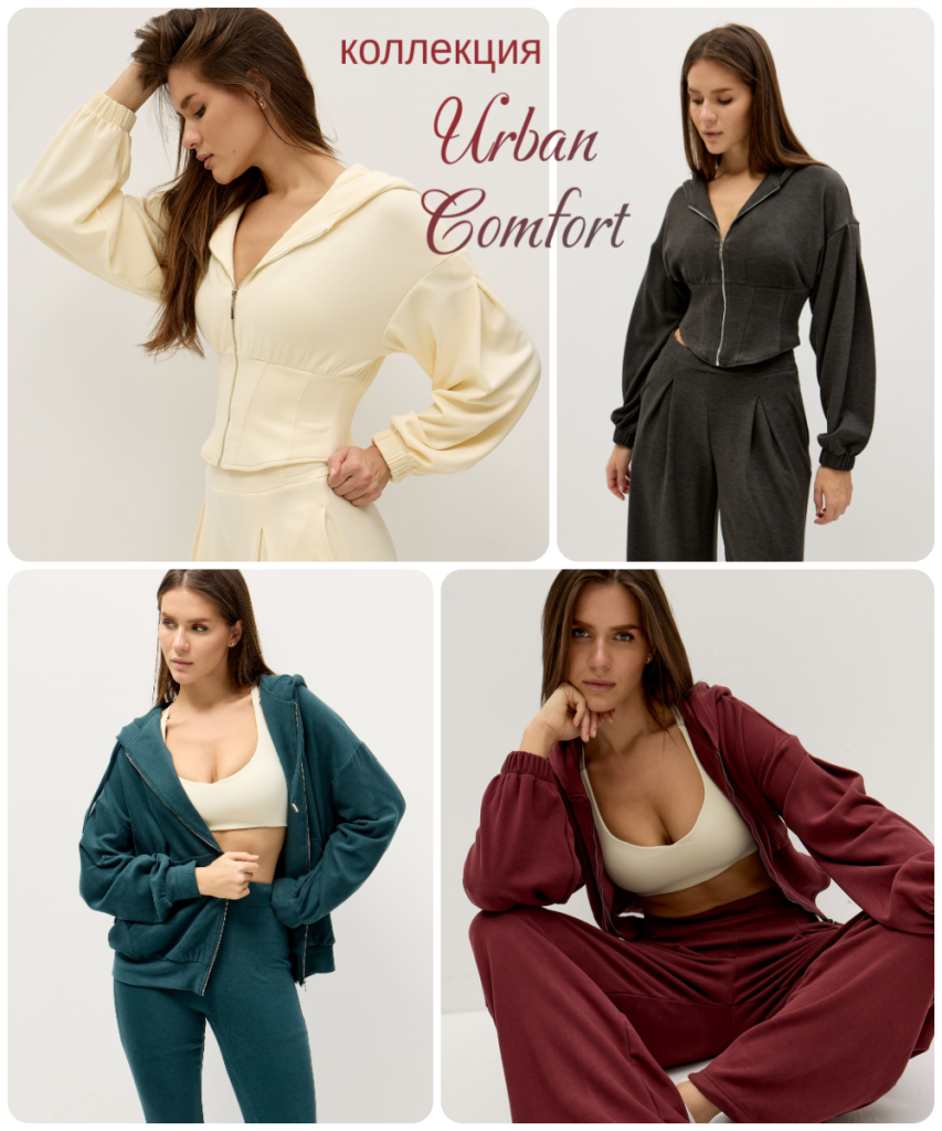коллекция Urban Comfort.png коллекция Urban Comfort.png
